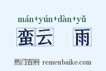 蛮云蜑雨是什么意思的图片